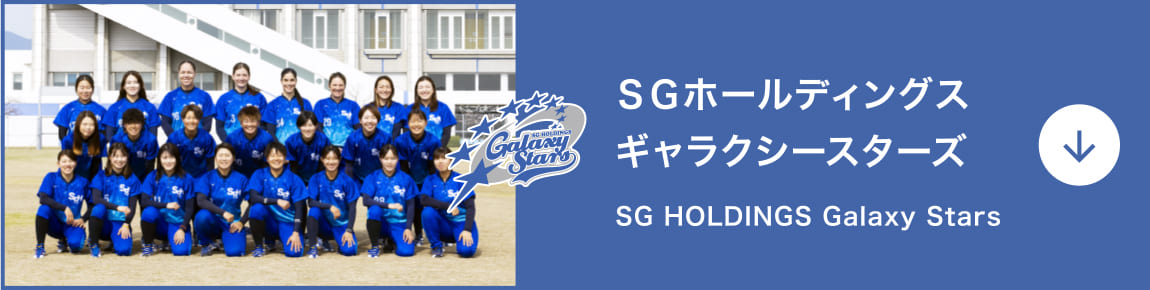 SGホールディングス ギャラクシースターズ