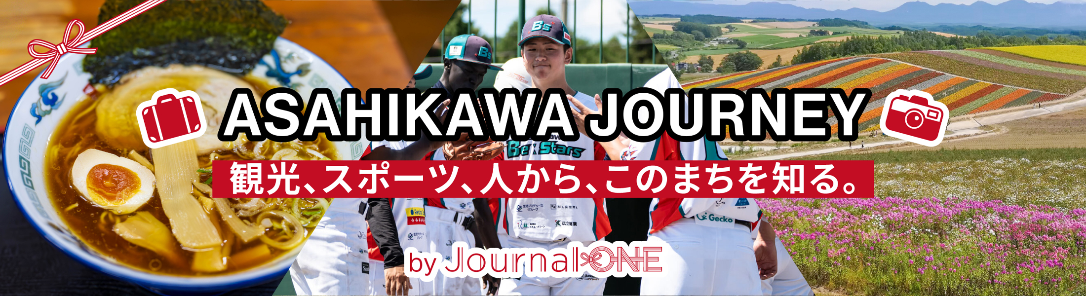 旭川市サポーターズサイト アスリートが地元やホームの魅力を発信