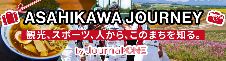 旭川市サポーターズサイト アスリートが地元やホームの魅力を発信
