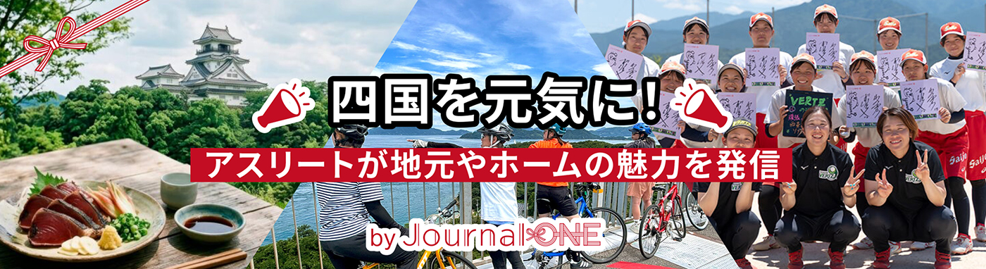 四国を元気に！
