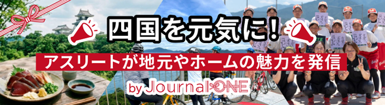 四国を元気に！アスリートが地元やホームの魅力を発信