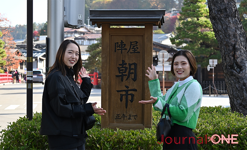 女子ソフト 大垣ミナモが地域を応援| 伊藤梨里花選手と井上美樹選手がレポーター初挑戦! 高山の陣屋にある朝一の看板と-Journal-ONE撮影