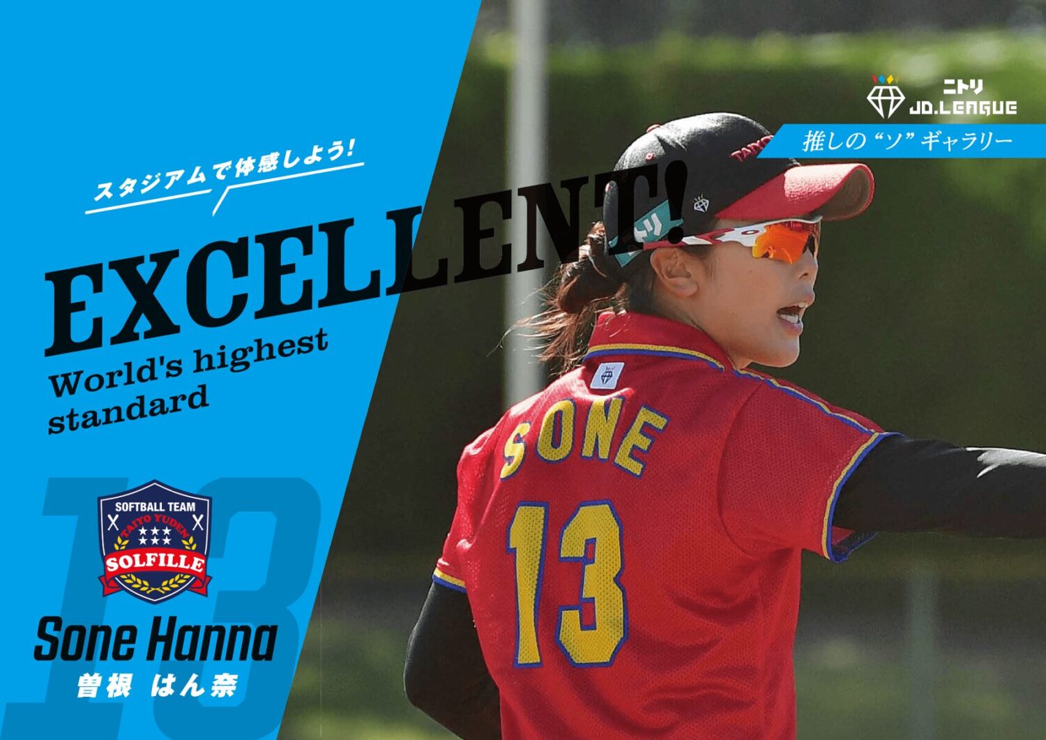 女子ソフトボール JDリーグ | "推しのソ" 曽根はん奈(太陽誘電ソルフィーユ)-Journal-ONE撮影
