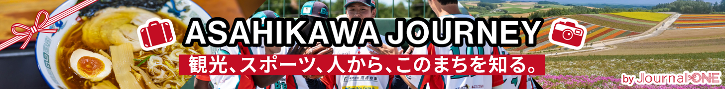 ASAHIKAWA JOURNEY 観光、スポーツ、人から、このまちを知る。