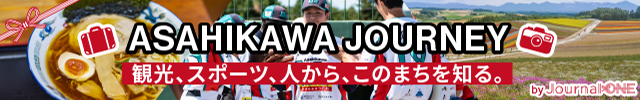 ASAHIKAWA JOURNEY 観光、スポーツ、人から、このまちを知る。