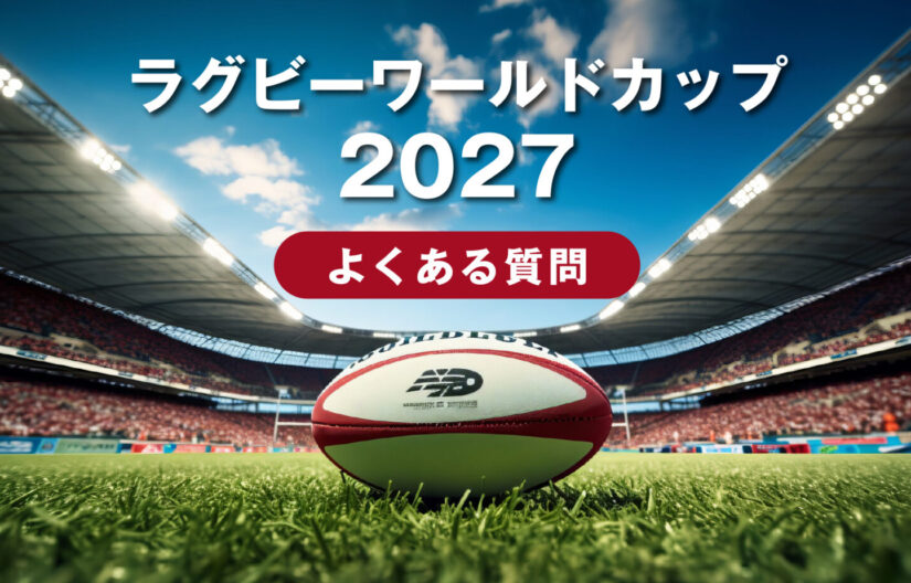 ラグビーワールドカップ2027よくある質問 - 日本と世界を繋ぐ国際交流