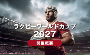 ラグビーワールドカップ2027開催概要 - 日本と世界を繋ぐ国際交流
