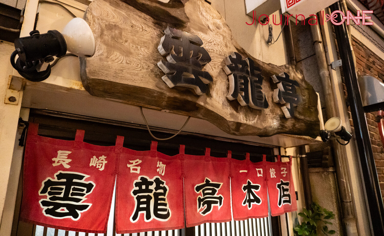 長崎 2泊3日 モデルコースで味わう地元グルメ、一口餃子の名店「雲龍亭 本店」の入り口