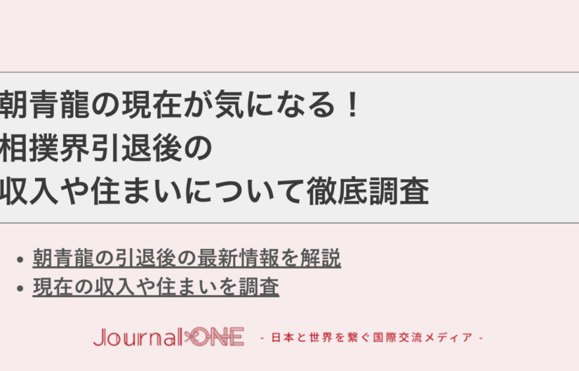 朝青龍の現在が気になる！相撲界引退後の収入や住まいについて徹底調査