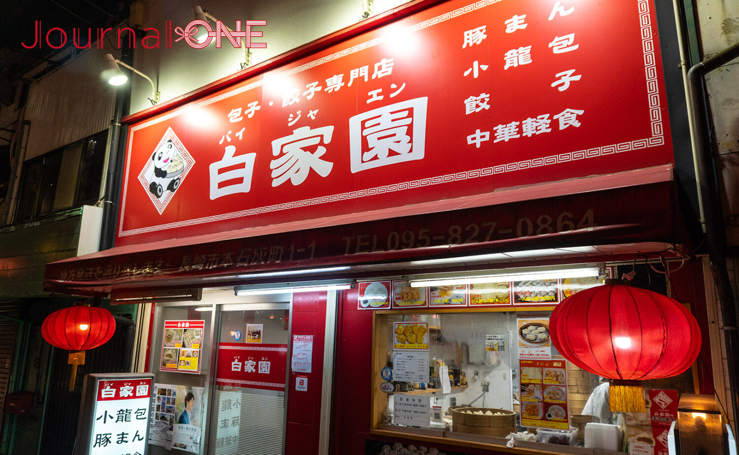 包子・餃子専門店 白家園