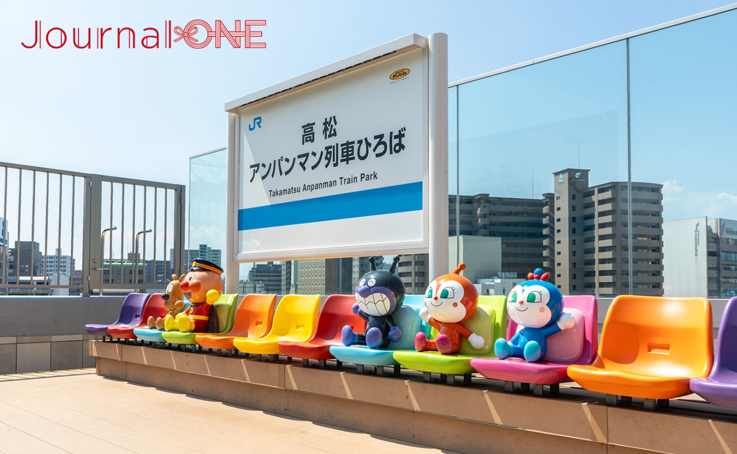 高松アンパンマン列車ひろば - 日本と世界を繋ぐ国際交流メディア