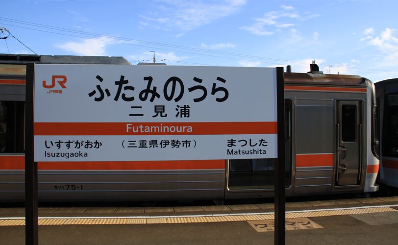 二見浦駅（JR東海参宮線）