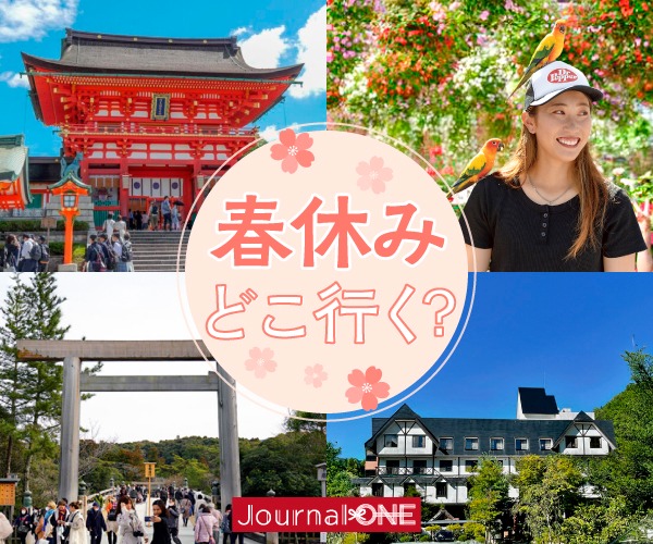 Journal-ONE編集部選定 春休み 旅行 2026のおすすめスポット(伊勢神宮・掛川花鳥園・奥飛騨・伏見稲荷)