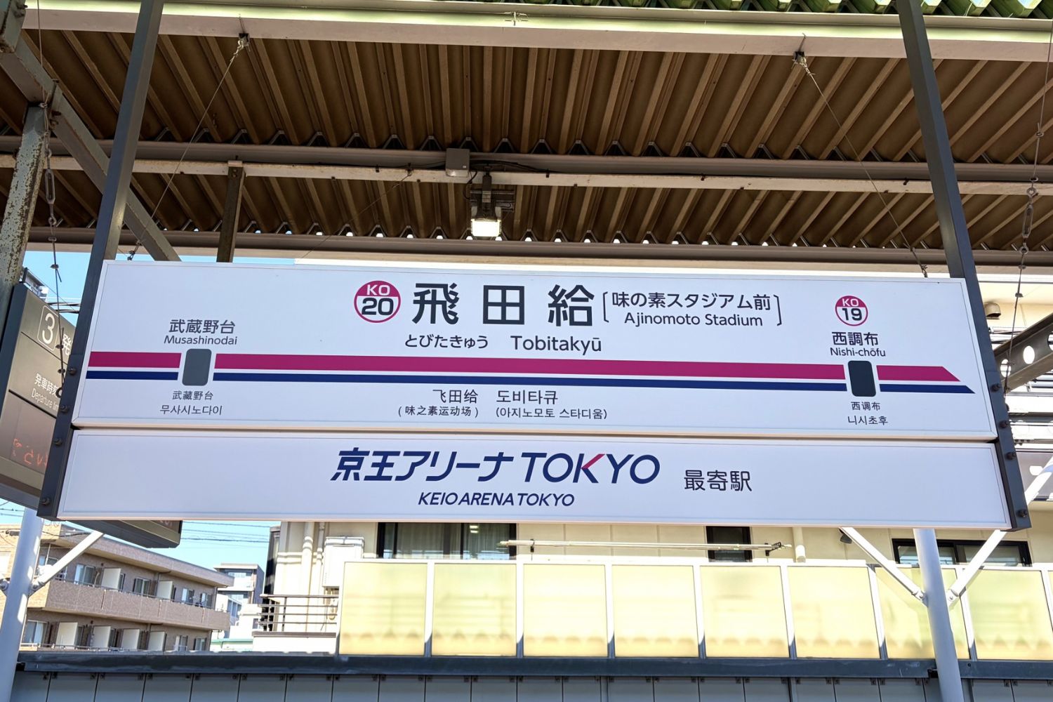 味の素スタジアム 帰宅時