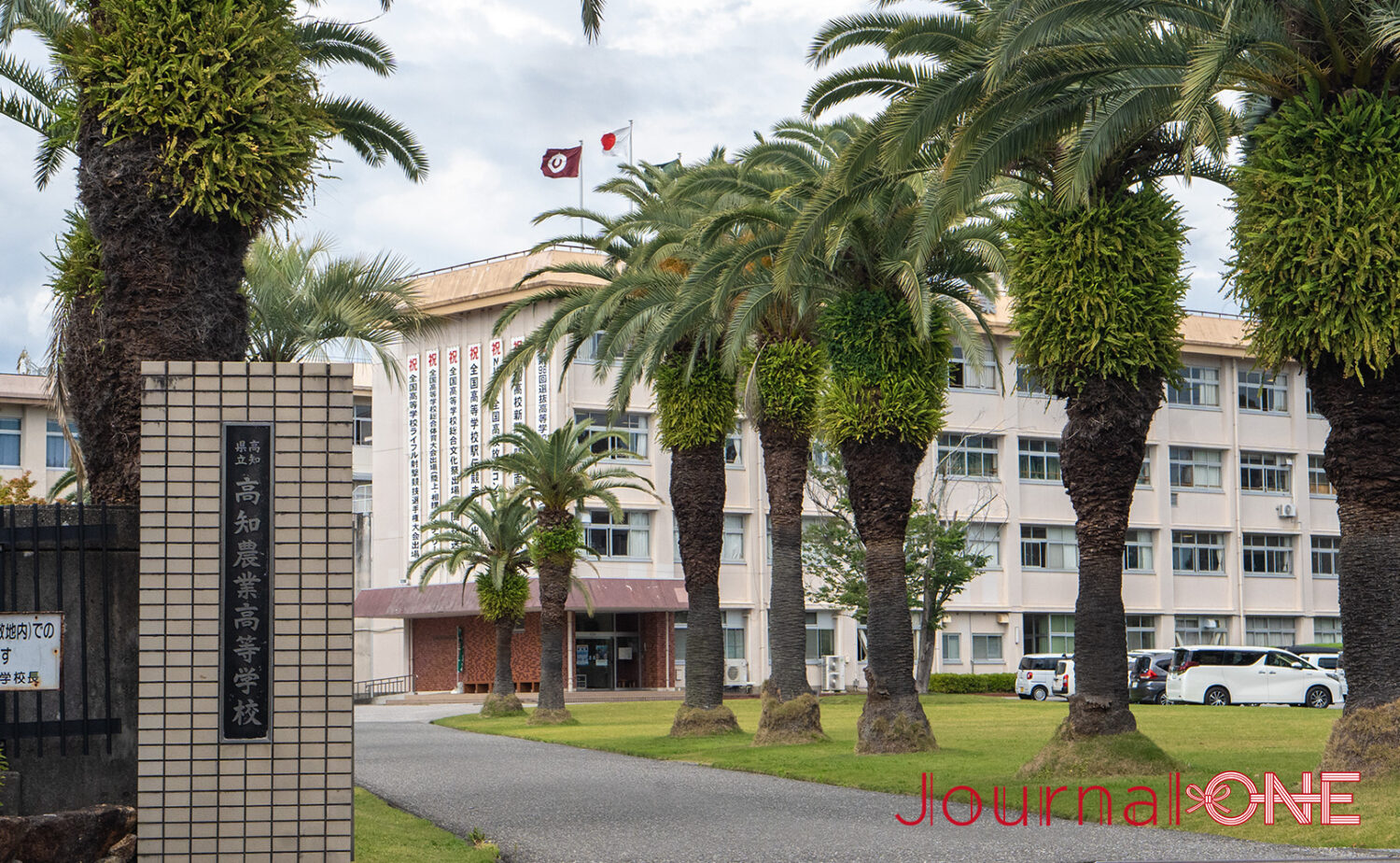 南国ムード漂う高知農業高校‐Journal-ONE撮影