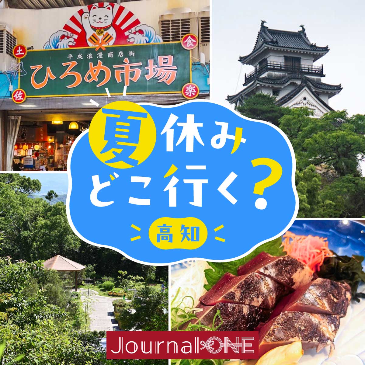 画面左上に大きな招き猫のオブジェが施されたひろめ市場の入り口、右上に緑の木々の奥に佇む高知城の現存天守、左下に東屋と緑豊かな園路が広がる高知県立牧野植物園の景観、右下に厚切りにされた藁焼きカツオのたたきを配した、夏休みどこ行く? 高知編の特集記事ビジュアル。