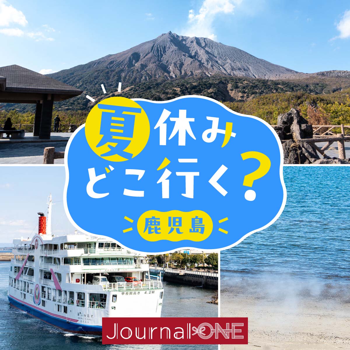 画面上部に有村溶岩展望所から望む青空と噴煙を上げる桜島の広大な山体、左下に錦江湾を運航する白とピンクの桜島フェリーの船体、右下に温泉の湯気が立ち上る指宿の砂むし温泉の海岸風景を配した、夏休みどこ行く？ 鹿児島編のビジュアル。