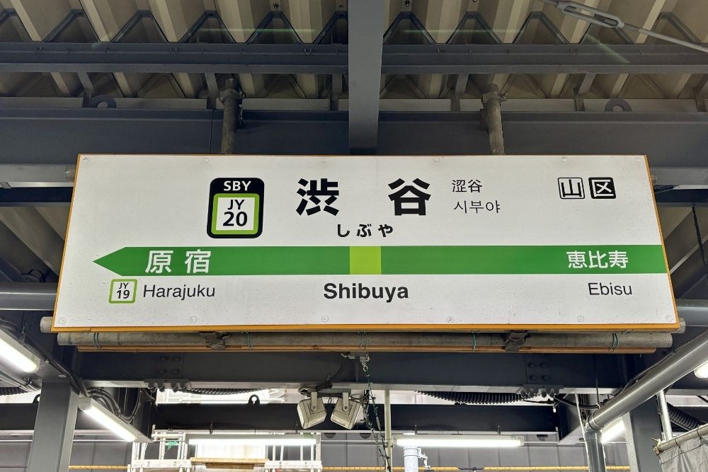 渋谷スカイ アクセス