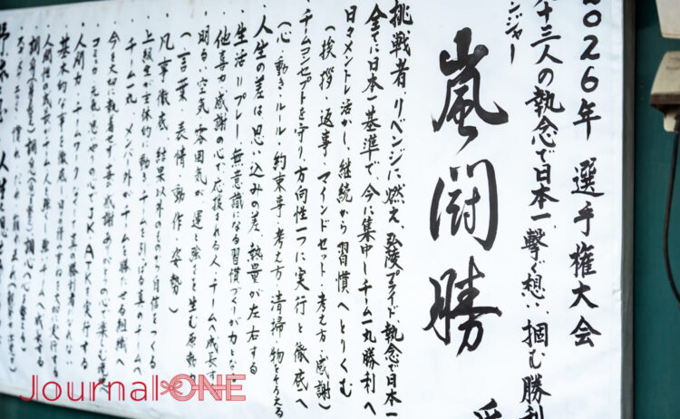 神戸弘陵学園のベンチに掲げられた心技体に亘る決意書-Journal-ONE撮影