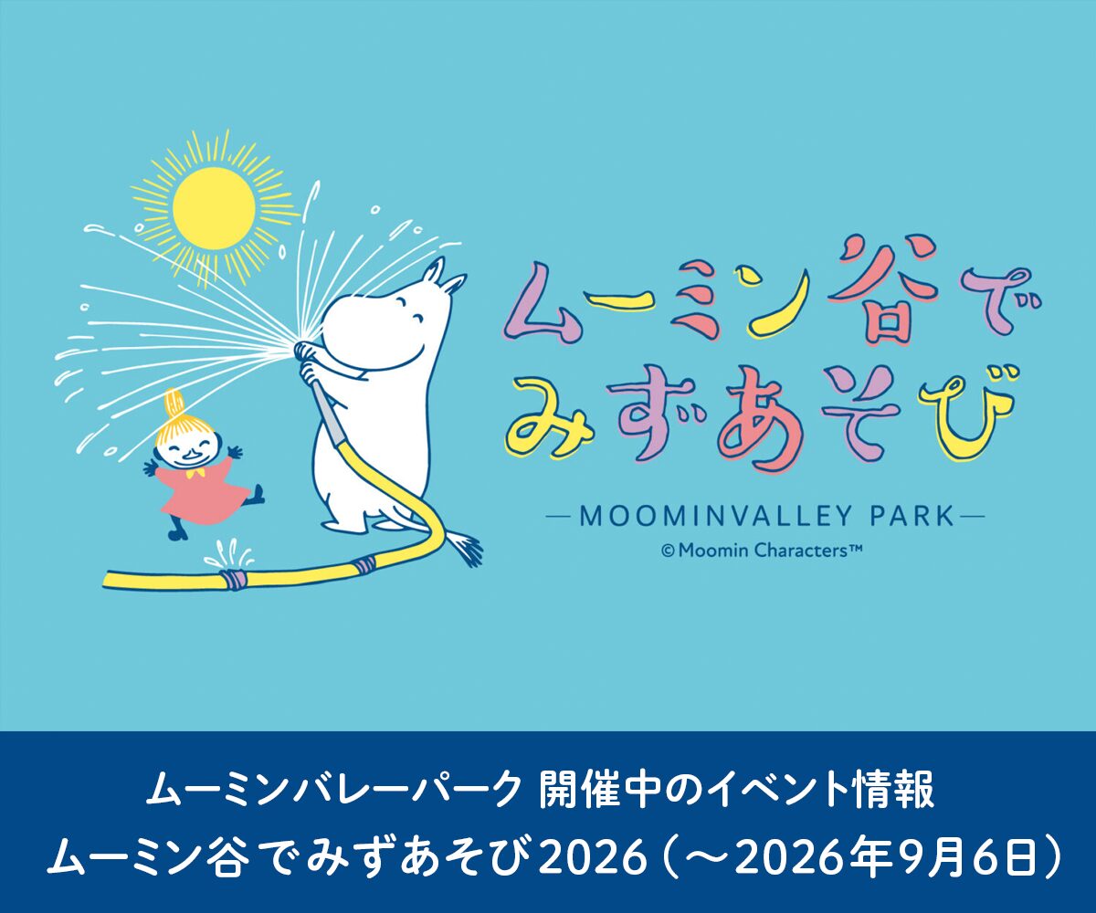 「ムーミン谷でみずあそび2026」開催中（〜9月6日）。イベント詳細やパーク基本情報はこちらから。