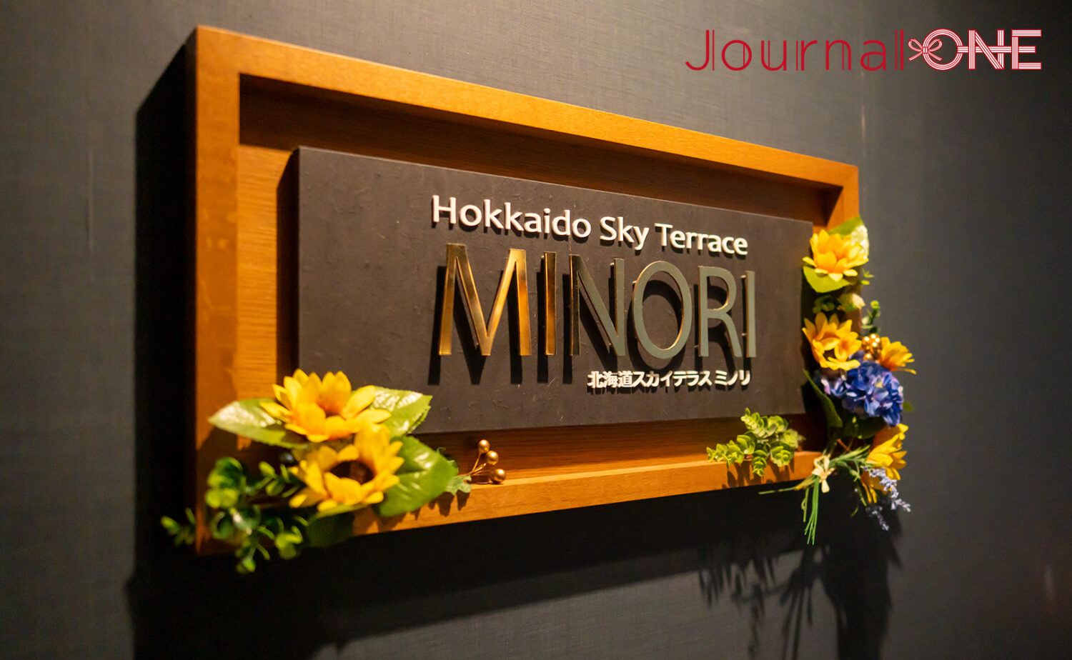 北海道スカイテラスMINORIの魅力