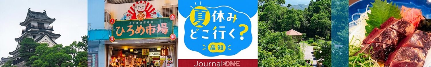 高知の城下町や牧野植物園を紹介する、夏休みの旅行のヒントになるJournal-ONEルの旅行特集記事。