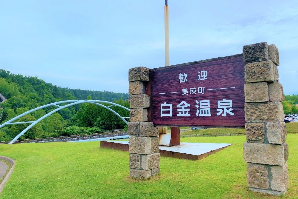 白金温泉とは?十勝岳の麓に湧く「杖忘れの湯」