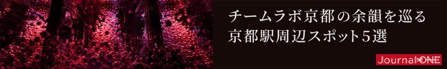 チームラボ京都の余韻を巡る京都駅周辺スポット5選の紹介バナー