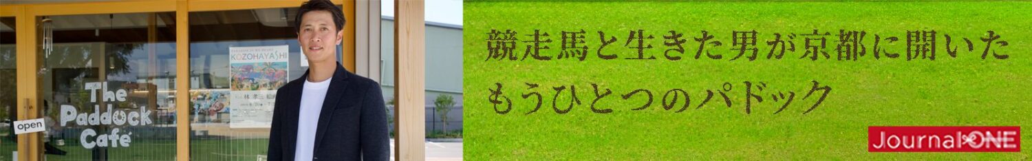 The Paddock Cafeの前に立つオーナー林右典さんと『競走馬と生きた男が京都に開いた もうひとつのパドック』の紹介バナー