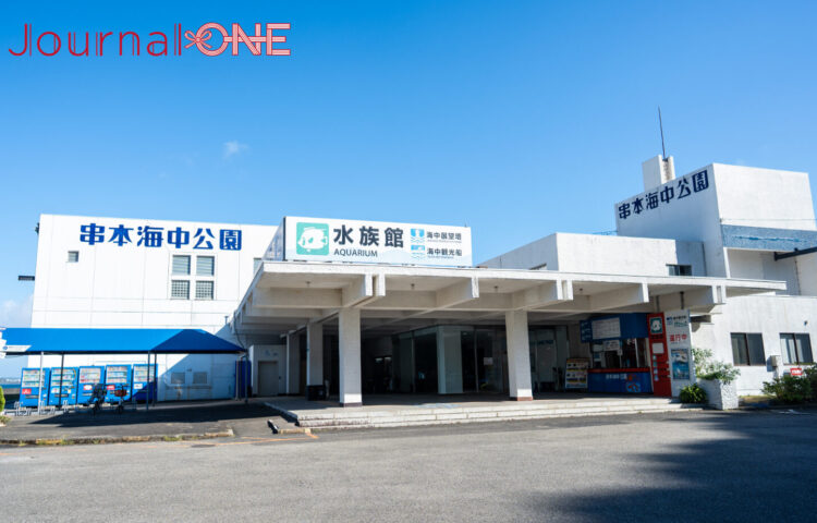串本海中公園