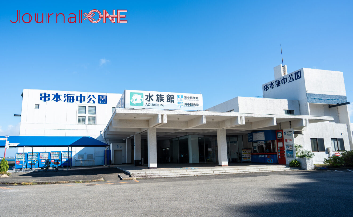 串本海中公園｜海中展望塔と水族館で黒潮の海を満喫