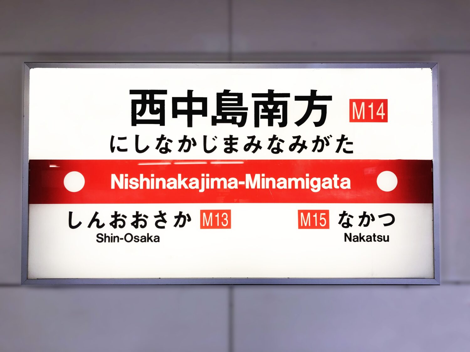 Osaka Metro・西中島南方駅｜新大阪至近の便利な交通拠点