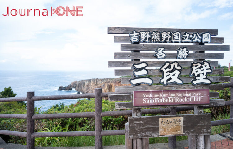 南紀白浜・三段壁