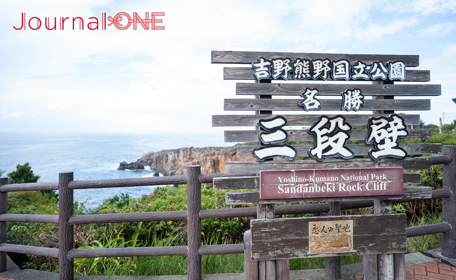 南紀白浜・三段壁｜断崖絶壁と洞窟が織りなす絶景名所
